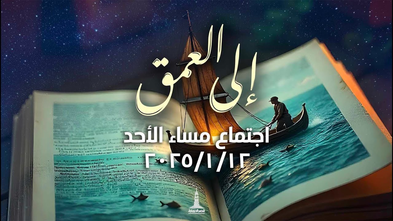 إجتماع مساء الاحد | اجتماع صلاة وتسبيح | ١٢ يناير ٢٠٢٥ | 