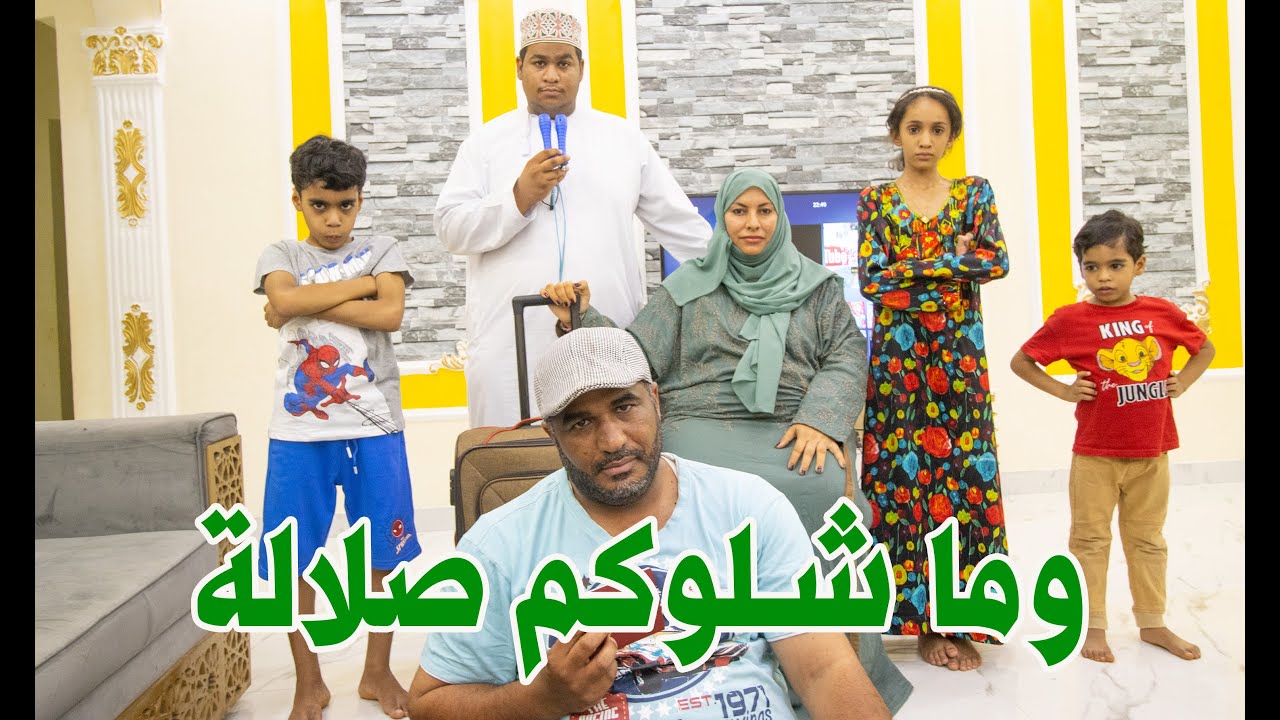وما شلوكم صلالة - فيلم كوميدي قصير