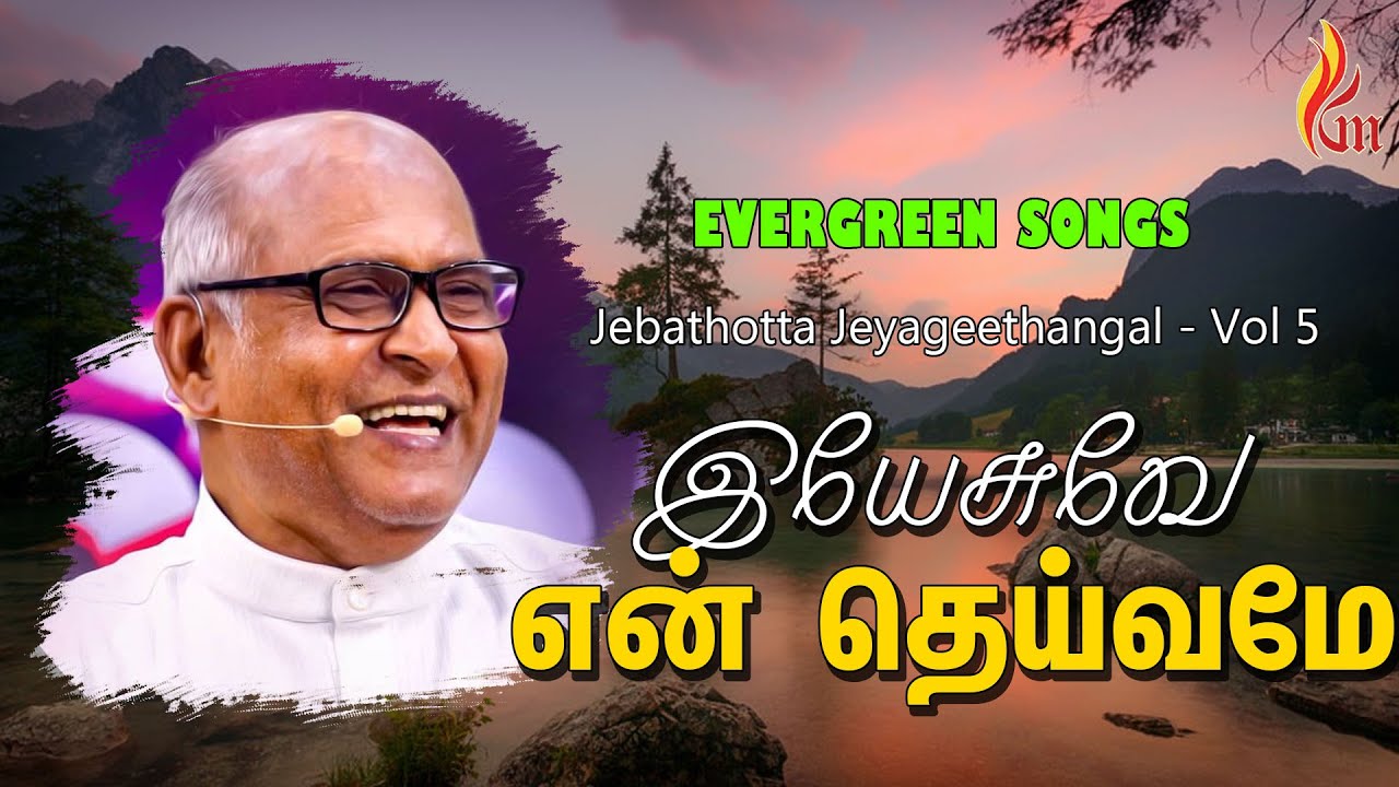 Yesuve En Deivame - இயேசுவே என் தெய்வமே | Father S J Berchmans