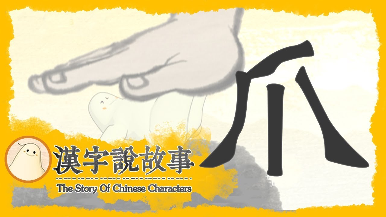 【爪】漢字說故事 第 31 集｜小朋友學中文｜YOYO兒童節目