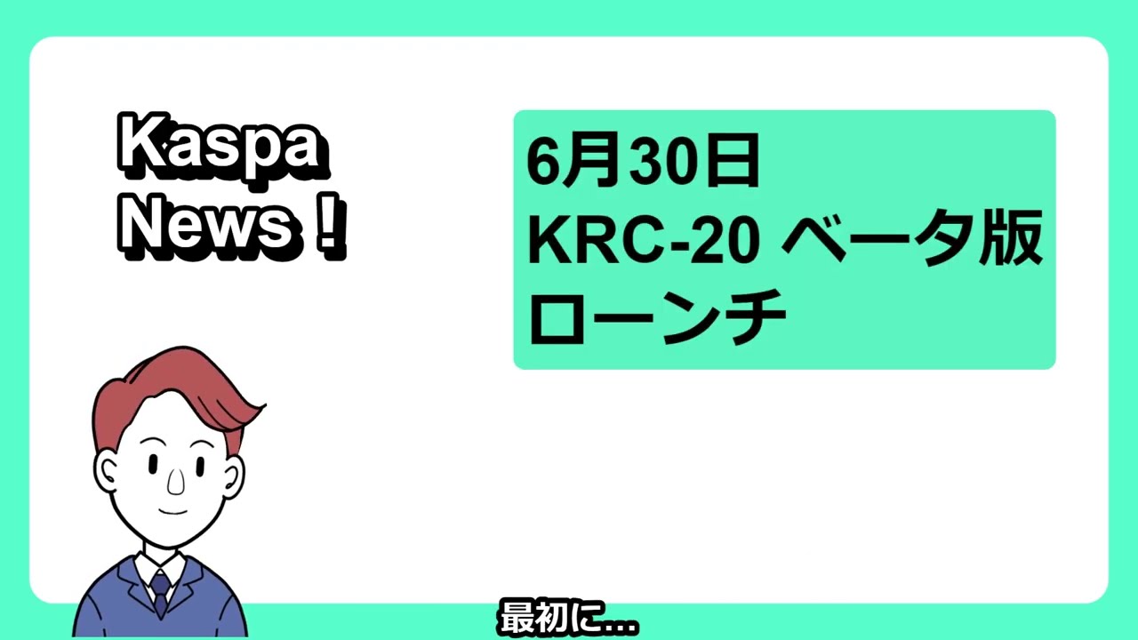 2024年7月KaspaNews！　#kaspa #kas #カスパ 　#krc20