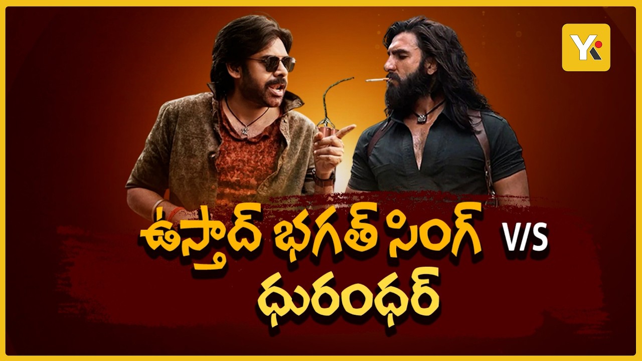 Ustaad Bhagat Singh vs. Dhurandhar 2: ఉస్తాద్‌తో ధురంధర్ ఢీ.. బాక్సాఫీస్ దగ్గర అసలైన యుద్ధం! | YK TV
