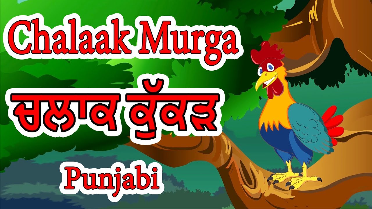 ਚਲਾਕ ਕੁੱਕੜ | Cartoon in Punjabi | Panchatantra Moral Stories for Kids | Maha Cartoon TV Punjabi
