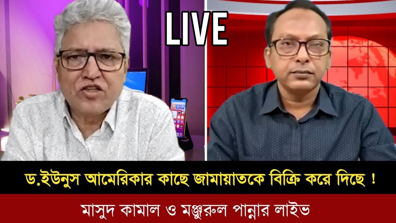 ডঃ ইউনূস জামাতকে আমেরিকার কাছে বিক্রি করে দিছে | Masud Kamal!  monzorul panna