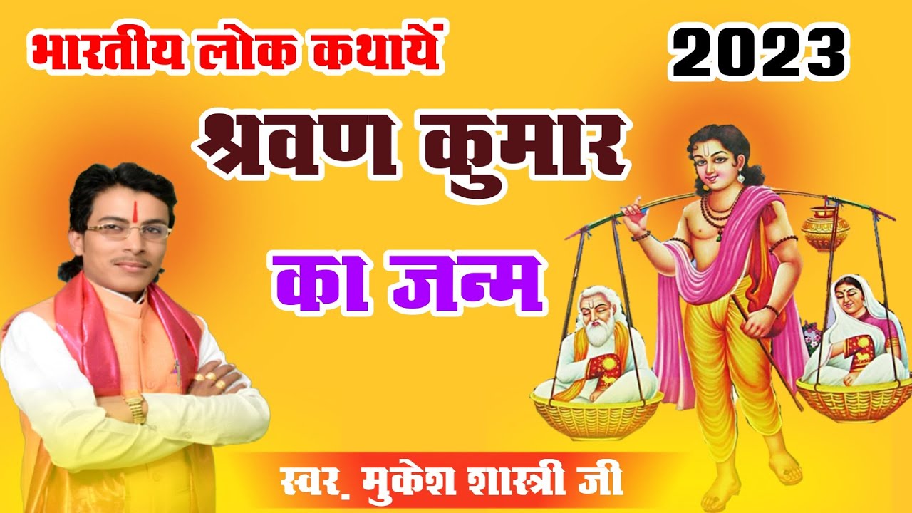 श्रवण कुमार जन्म की दुखभरी कथा में रो पड़े आवाज के जादूगर मुकेश शास्त्री //MUKESH SHASTRI //RV STUDIO
