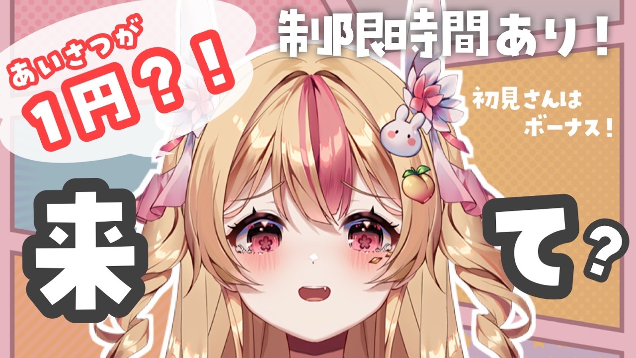 【 朝活┊雑談 】あいさつごはん代チャレンジ！初見さんは〇〇部屋へご案内？！時間制限有【 #vtuber #桃川うさぴ 】