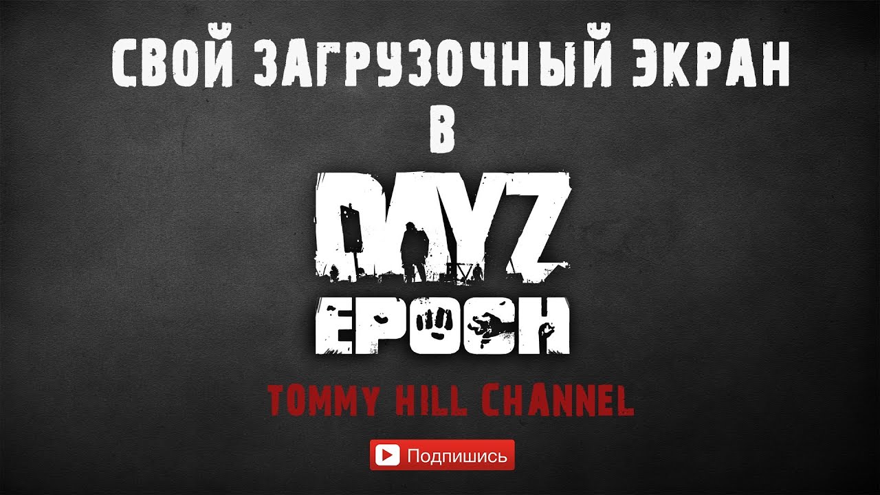 Как добавить свой загрузочный экран на сервер DayZ?