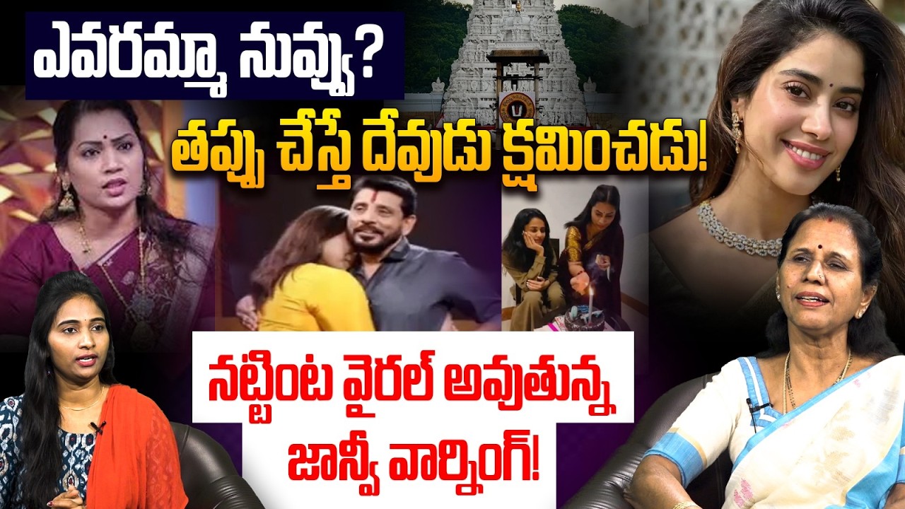 God does not forgive if you make a mistake! | Jahnvikapoor Big Counter To DivvelaMadhuri | Tollywood | Open Talk