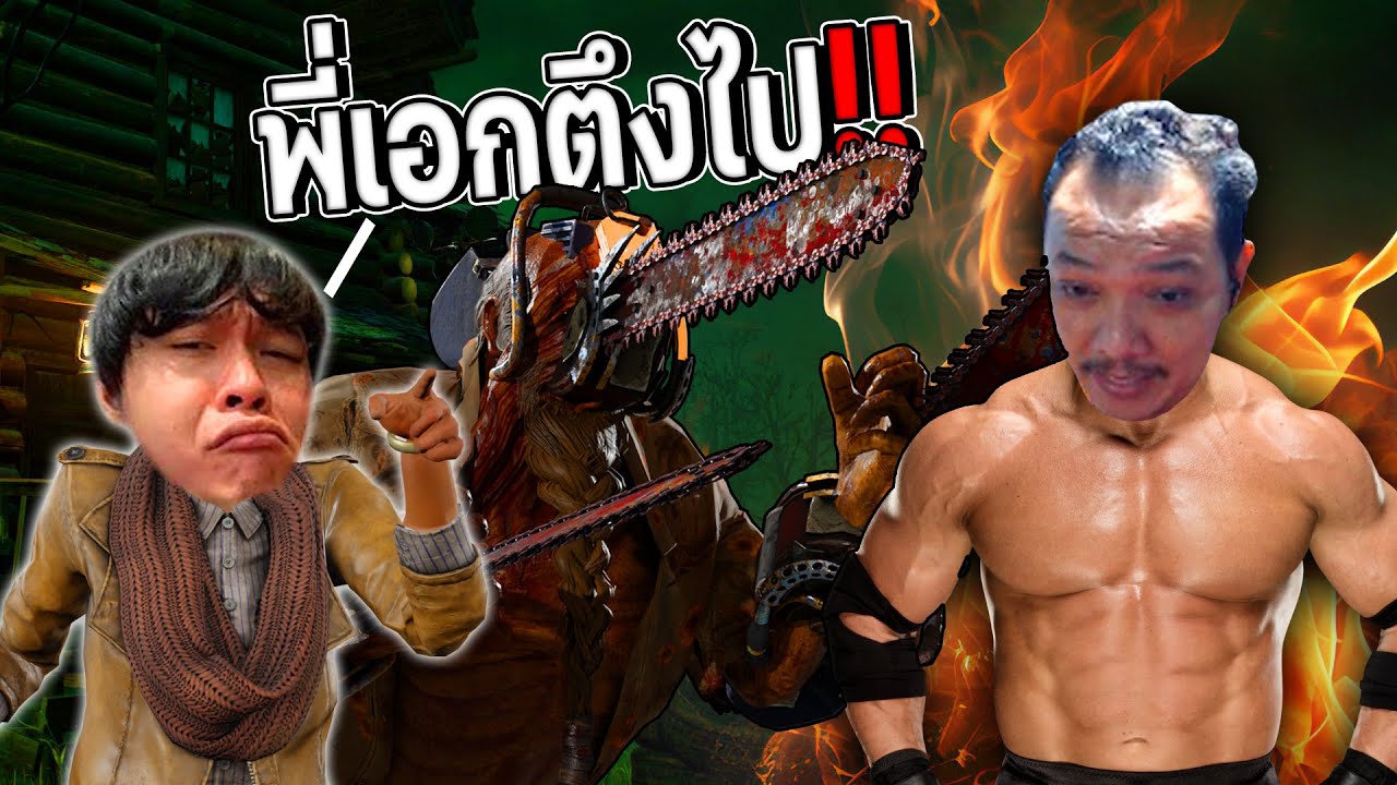 Dead by Daylight - จู้คตึงจนจาร์ยเจชม