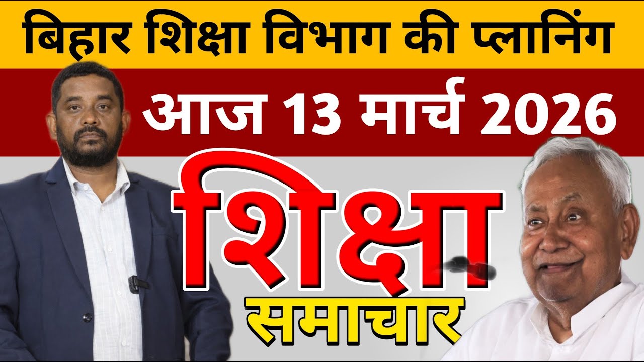 Education & Jobs Bulletin 13 March 2026 |शिक्षा  समाचार | शिक्षा विभाग का ऐलान |Education Department