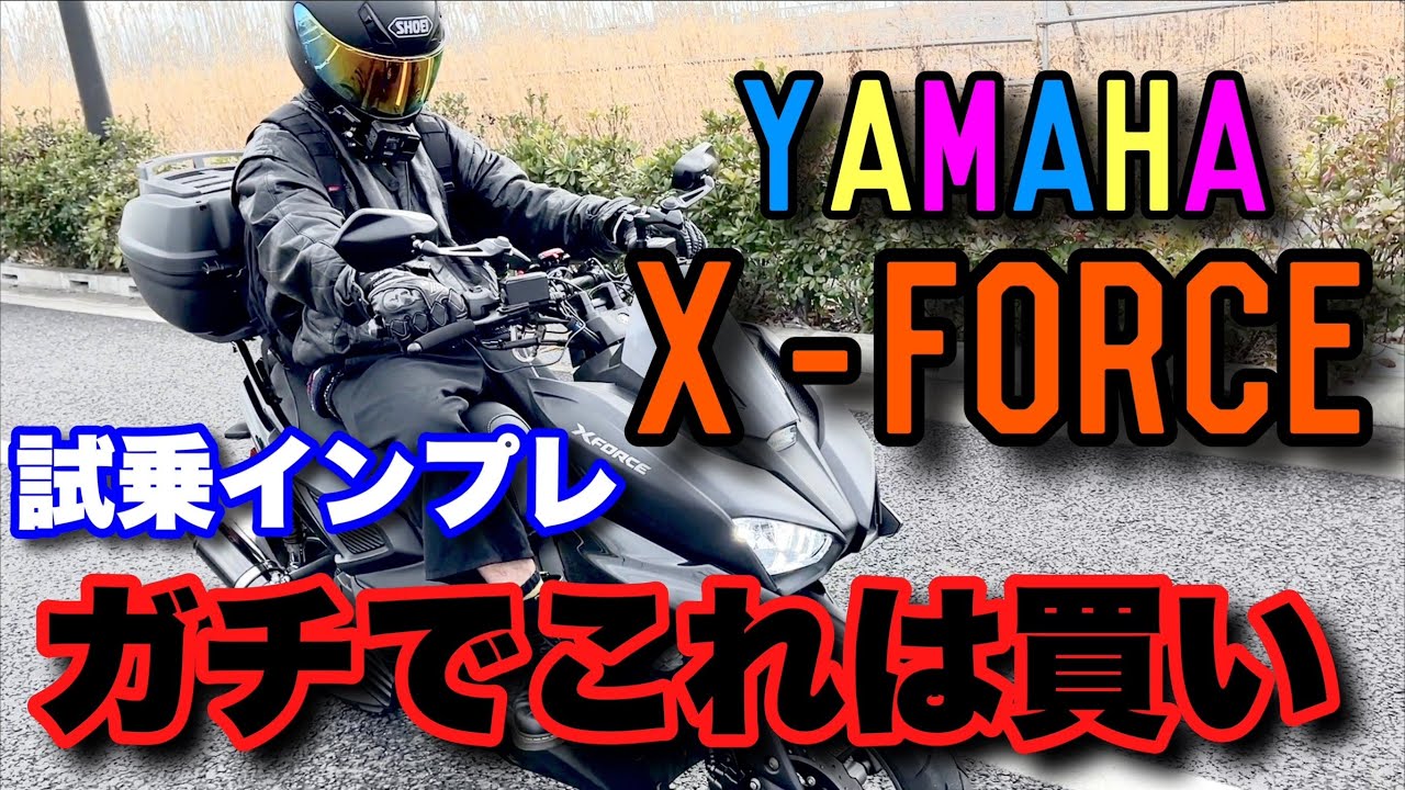 【試乗インプレ】YAMAHA新型スクーターX-FORCEがガチでやばすぎた