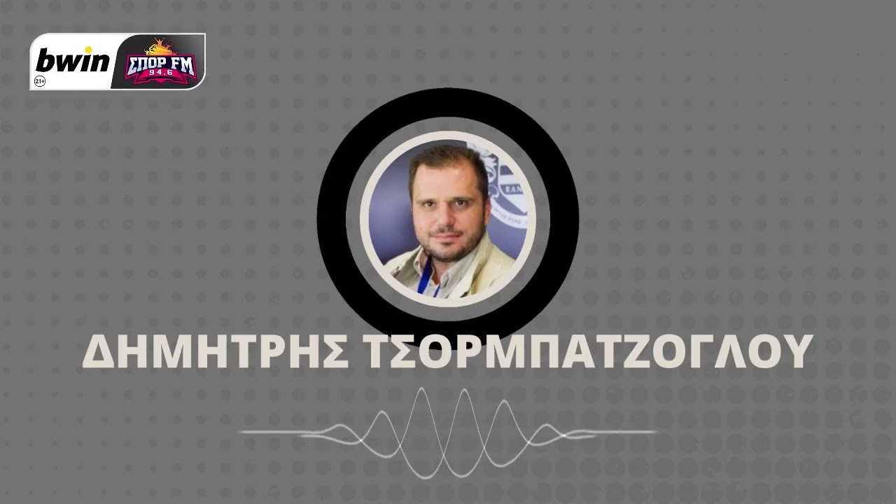 Τσορμπατζόγλου: «Από τη μια ο κόσμος πενθεί, από την άλλη πρέπει η ομάδα να παίξει…»| bwinΣΠΟΡFM94,6