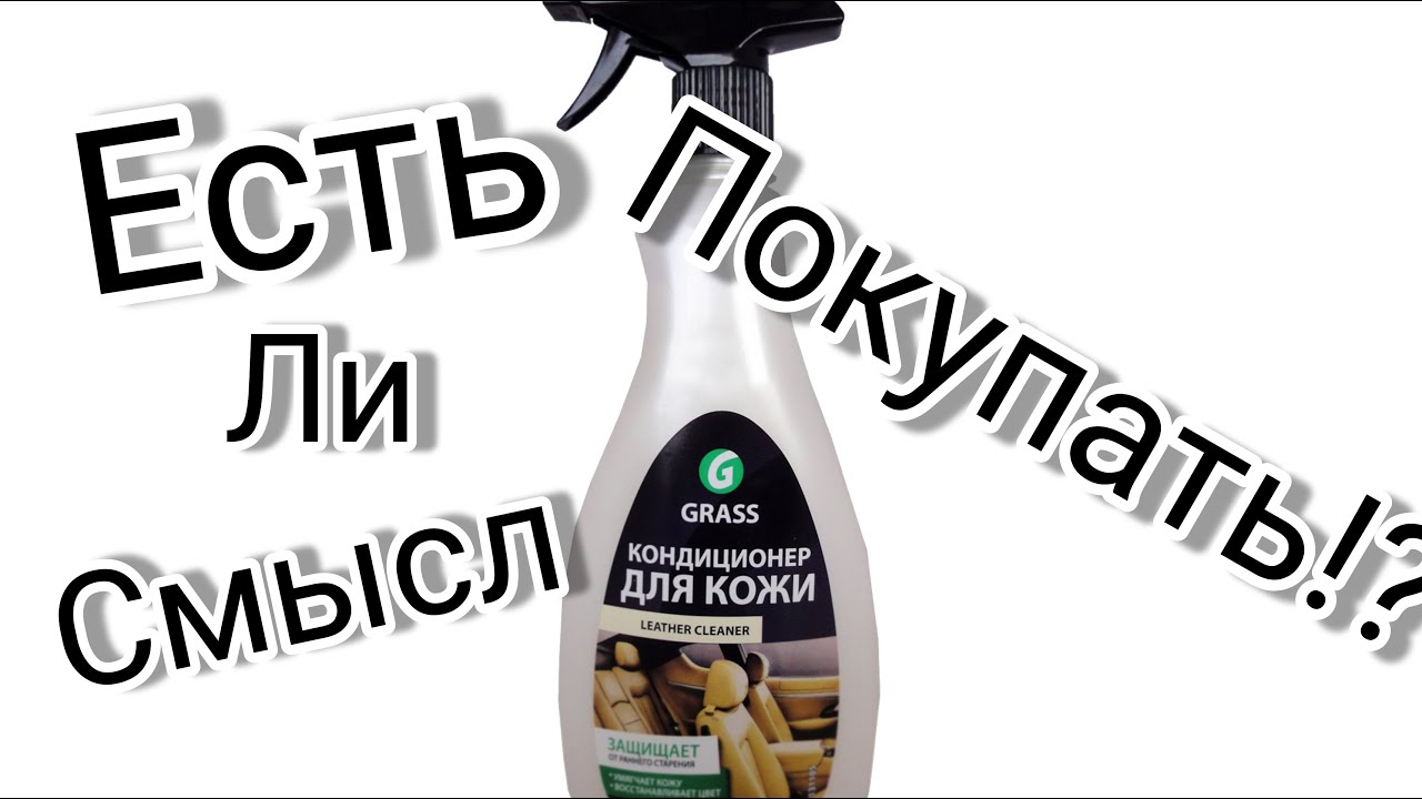 Кондиционер для кожи и панели GRAS , тестируем если смысл переплачивать!?