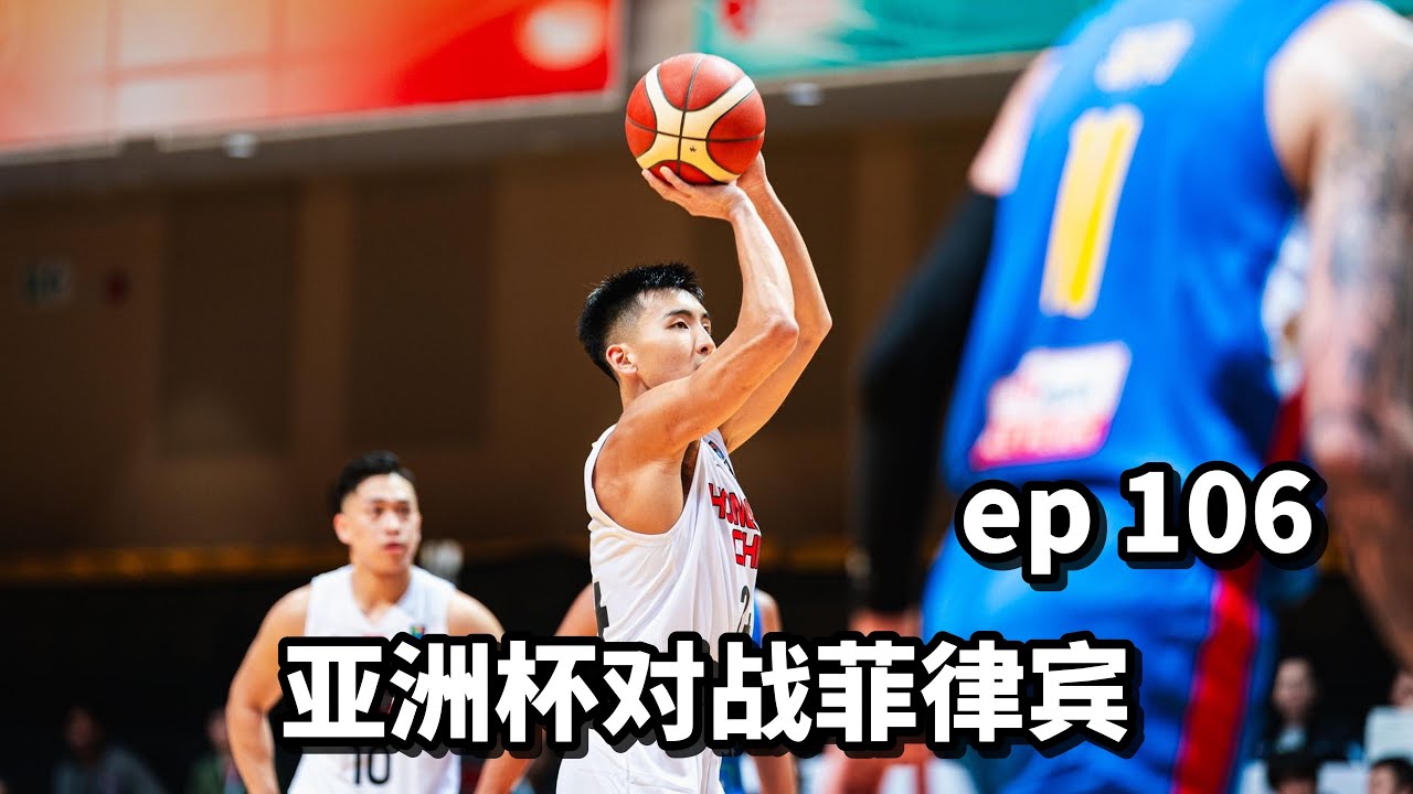 Ep 106: FIBA Asia Cup vs. Phillippines 亚洲杯对战菲律宾