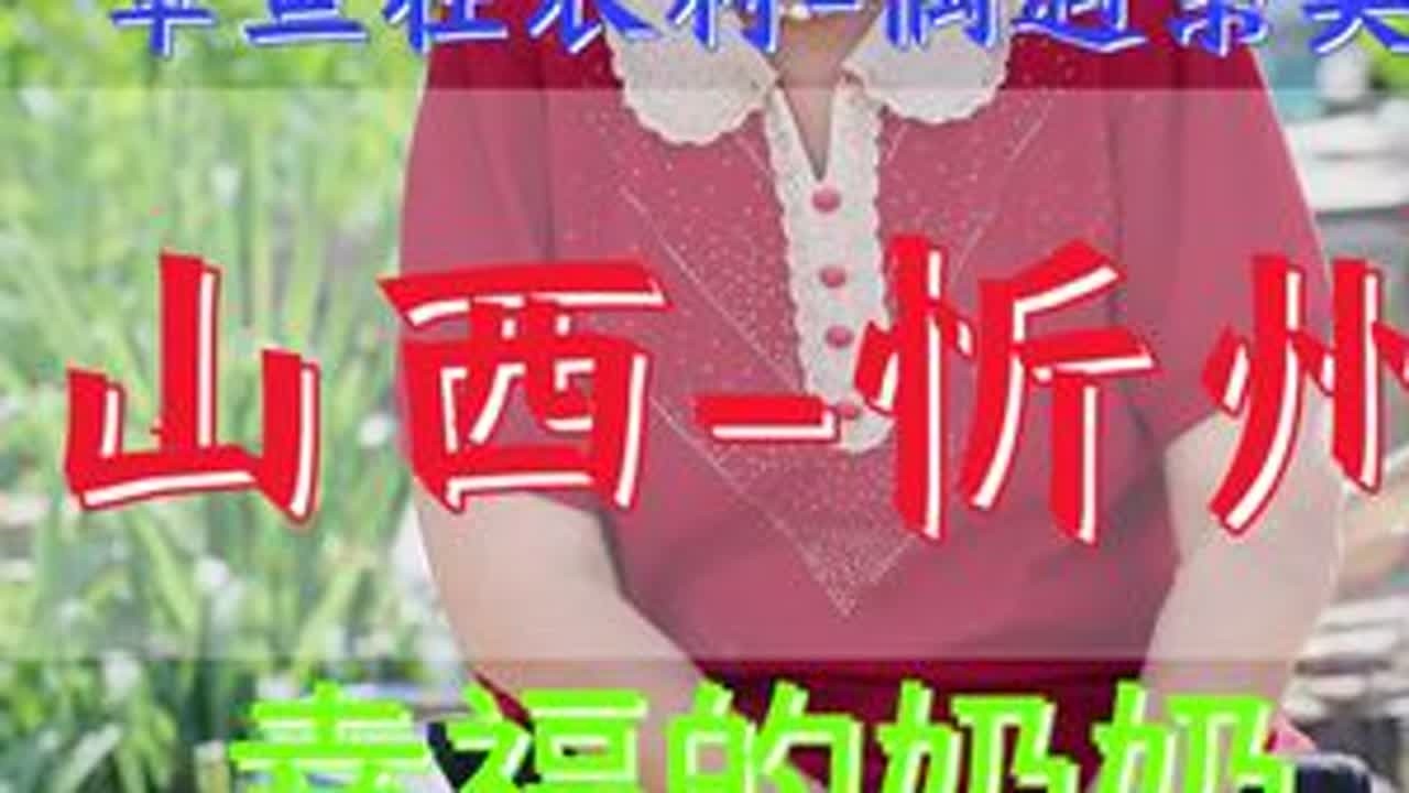 山西省忻州市神池——虎鼻村偶遇一位可爱的奶奶！#乡村守护人 #正能量 #生活里的冠军