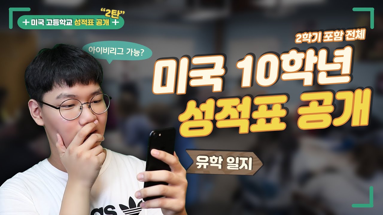 🇺🇸 미국 고등학교 10학년 전체 성적표 리뷰😆 | 2학기에는 어떻게 공부했을까? | DailyBean 데일리빈
