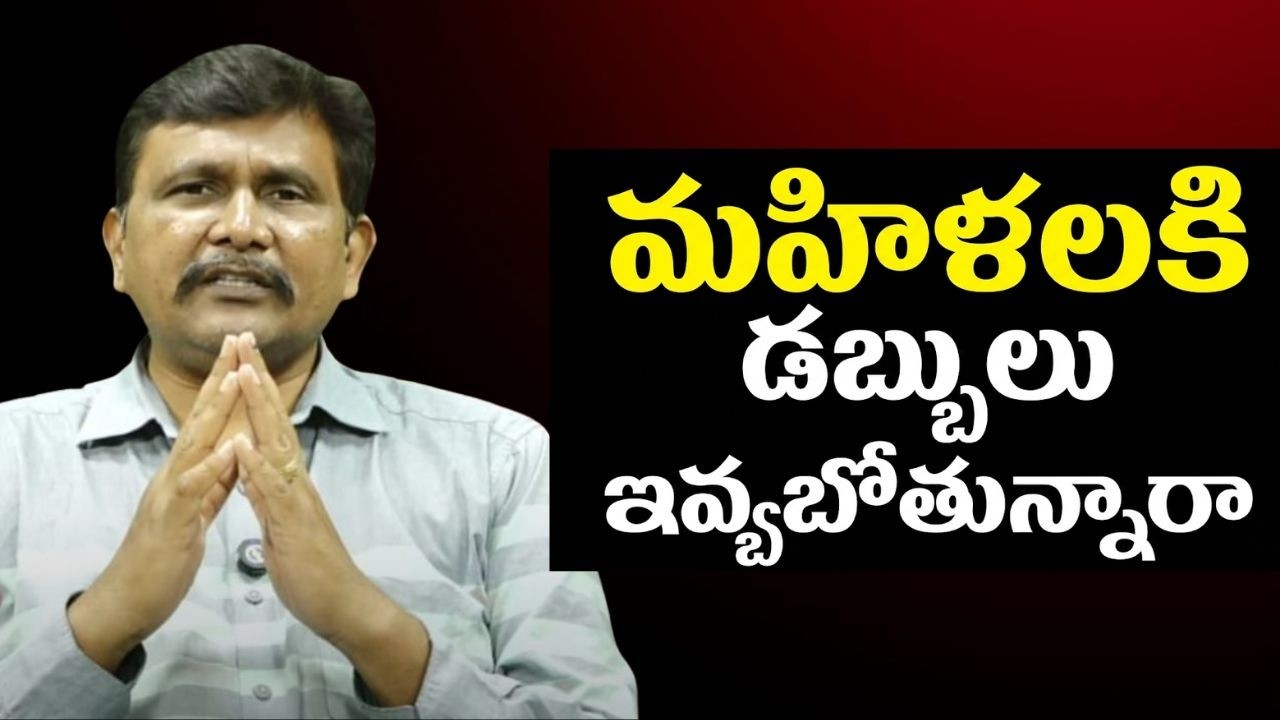Babu government budget allocation doubt || మహిళ లకి డబ్బులు ఇవ్వబోతున్నారా