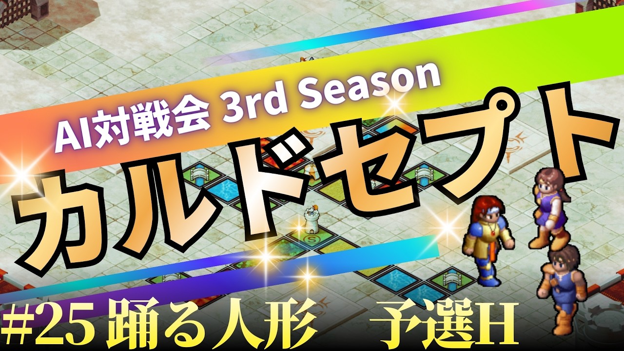 カルドセプトAI対戦会3rdシーズン　踊る人形予選H組