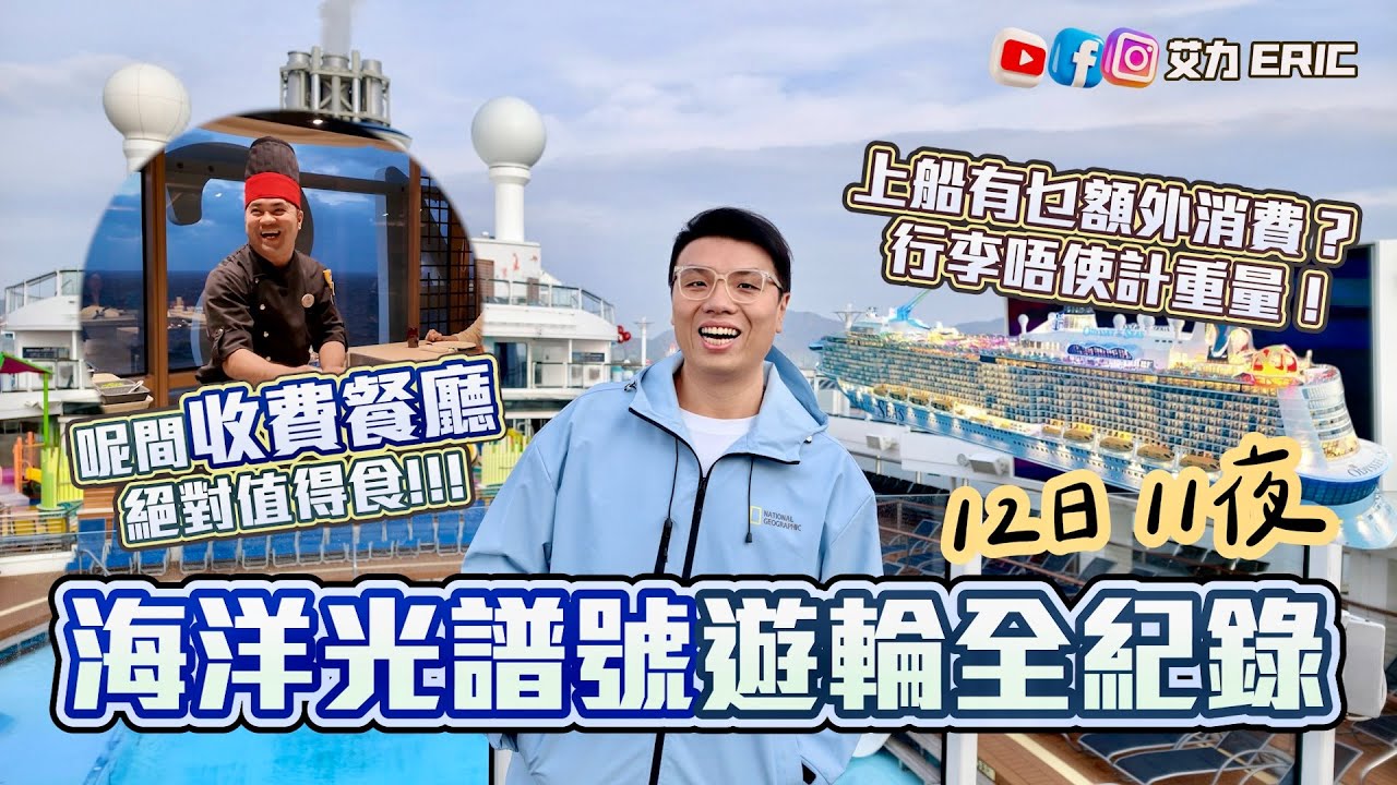 【12日11夜】海洋光譜號遊輪全紀錄🛳️ 船上有乜額外消費⚠️ 呢間收費餐廳絕對值得食😋 最後一晚人人都唔捨得走🥹