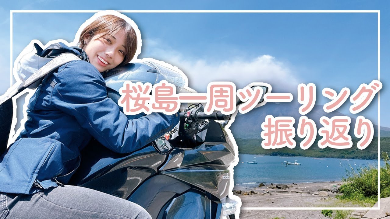 モトブロガーわっすがNinja1000で行く! 鹿児島県桜島一周ツーリング/#4　旅の振り返り