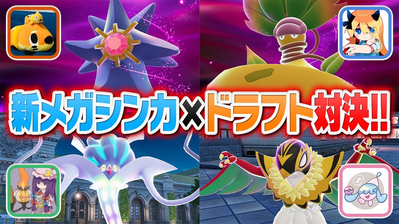 『新メガシンカドラフトバトル』が初めて使うポケモンだらけでポケモン廃人も予測不能すぎるwww