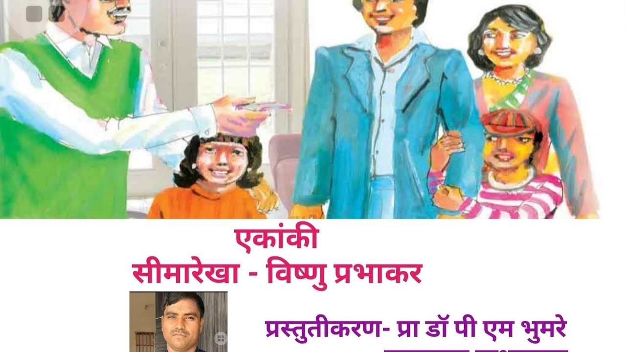 सीमारेखा - विष्णु प्रभाकर   एकांकी का परिचय  seemarekha ankanki -vishnu prabhakar