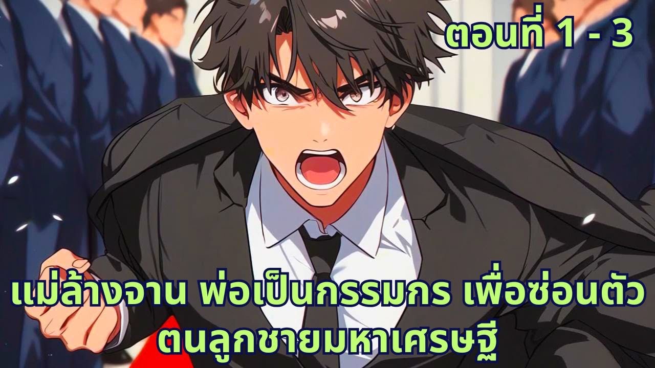 ตอนที่ 1 - 3 | แม่ล้างจาน พ่อเป็นกรรมกร เพื่อซ่อนตัวตนลูกชายมหาเศรษฐี