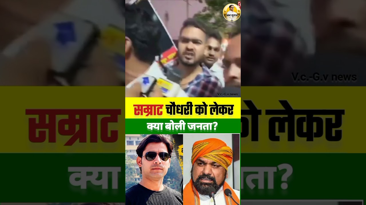 How Much Respect Does Samrat Choudhary Have? The Public Gave a Straight Answer #jansuraaj #bihar ...