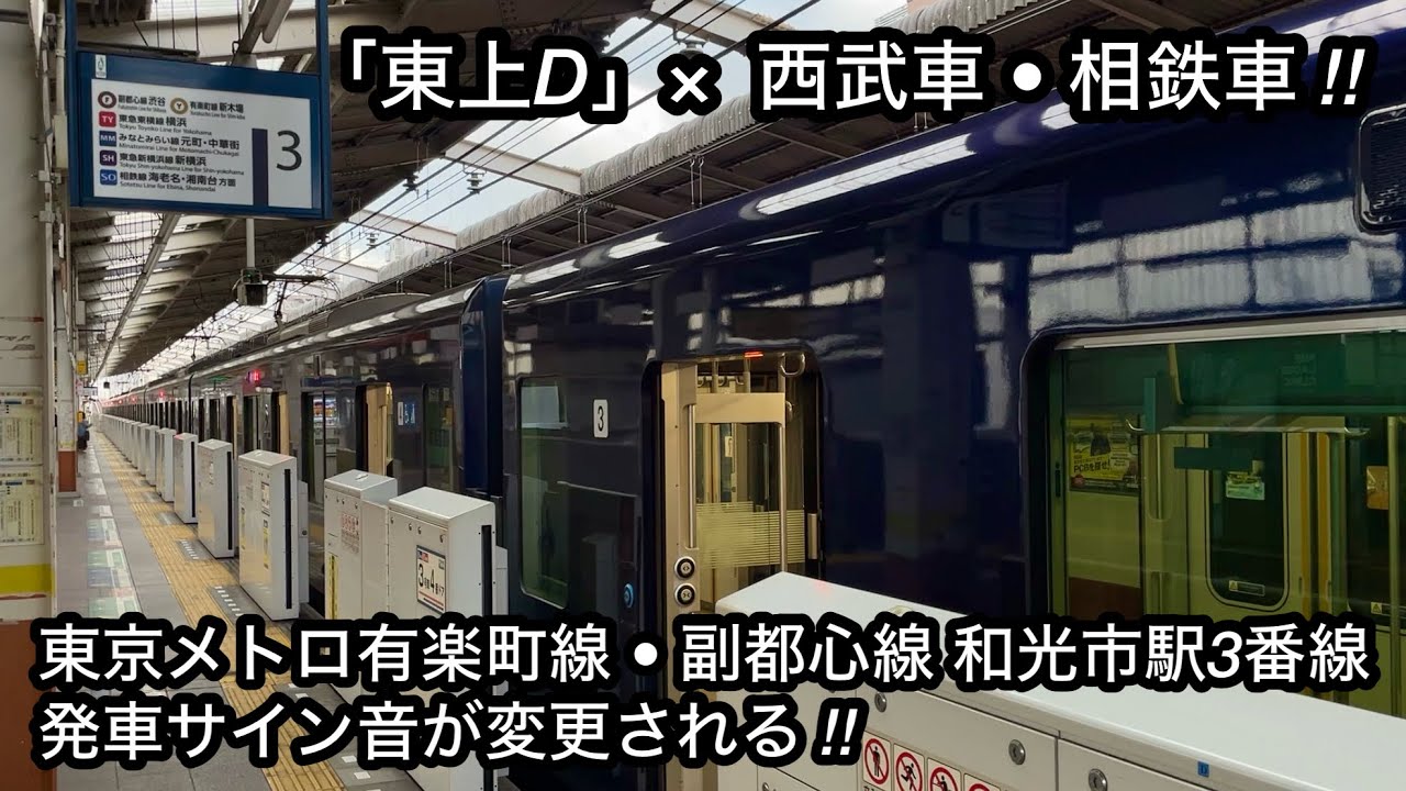 【発車サイン音がベル→メロディーへ変更 !! 】東京メトロ有楽町線 • 副都心線 和光市駅 3番線 東武線汎用発車メロディー「東上D」Ver. 2コーラス固定