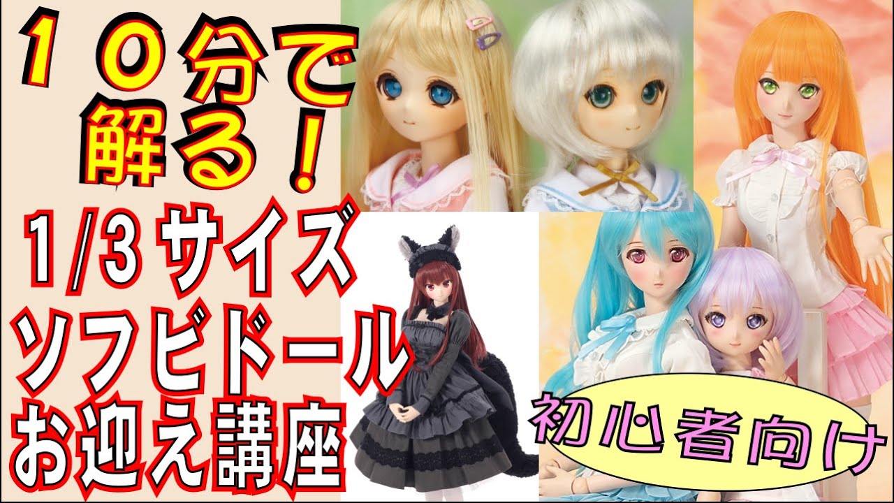 初心者向け動画、1/3〈1/4〉ソフビドールのお迎え方法、徹底解説！