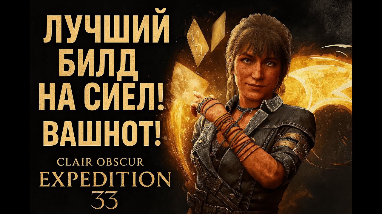 Самый лучший билд на Сиєль! Вашнот билд! — Clair Obscur: Expedition 33