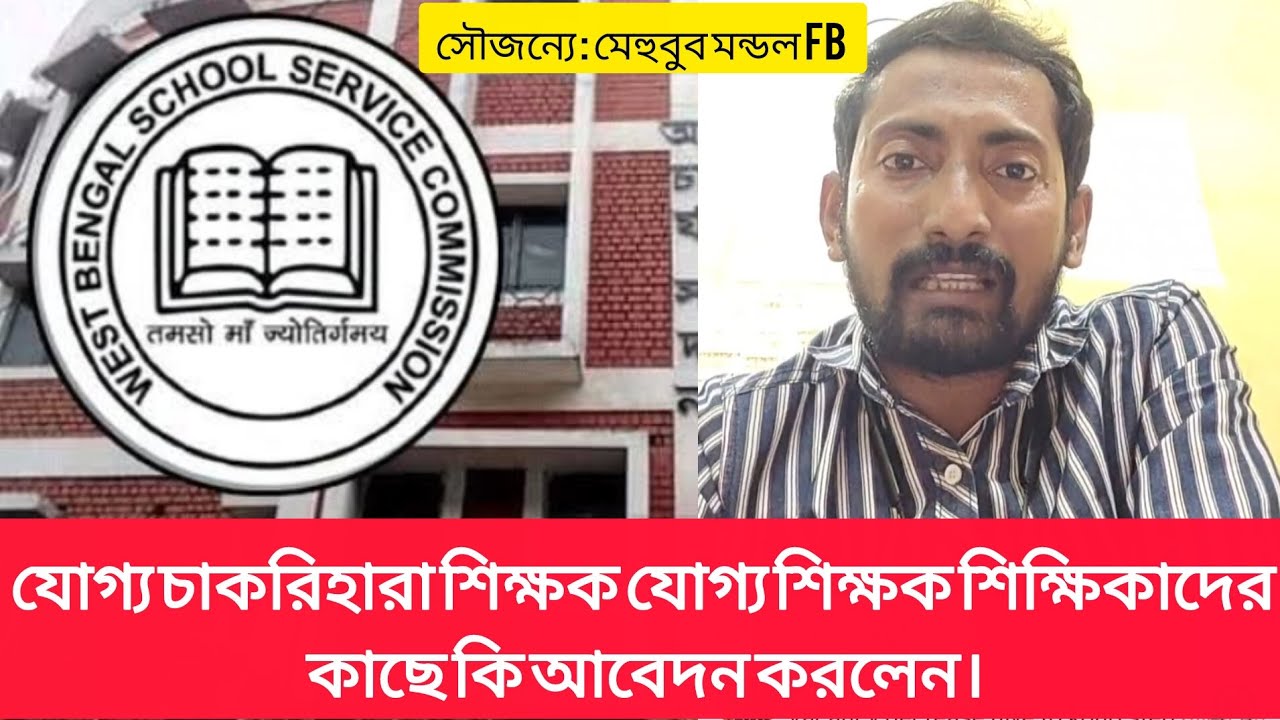 যোগ্য চাকরিহারাদের উদ্দেশ্যে কি বললেন মেহুবুব বাবু। #wbssc #wbssc2025 #latestnews #newsarticles 