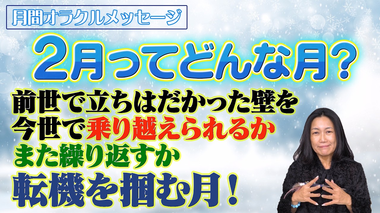 【ライブ配信】2月をより良く過ごすために“意識のコツ”が重要となる！