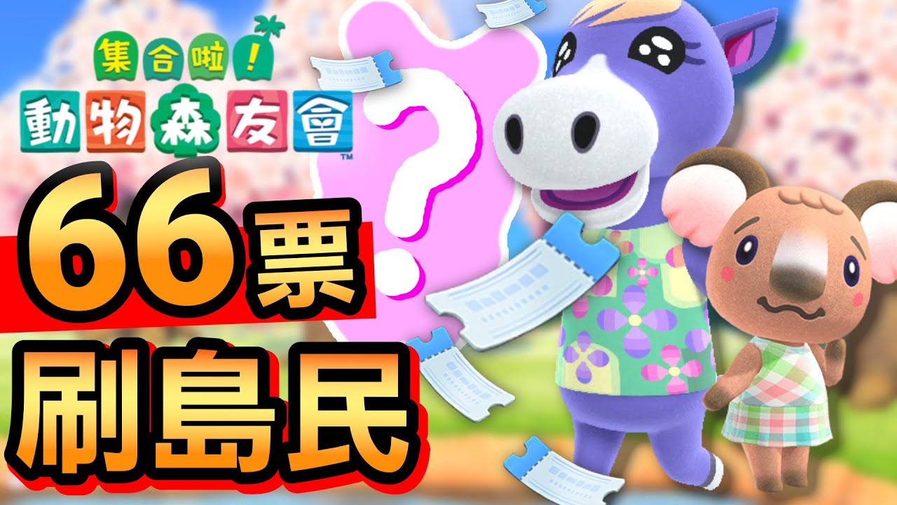 【集合啦！動物森友會】135-66票刷島民！精華剪輯版 (Animal Crossing) (2020)