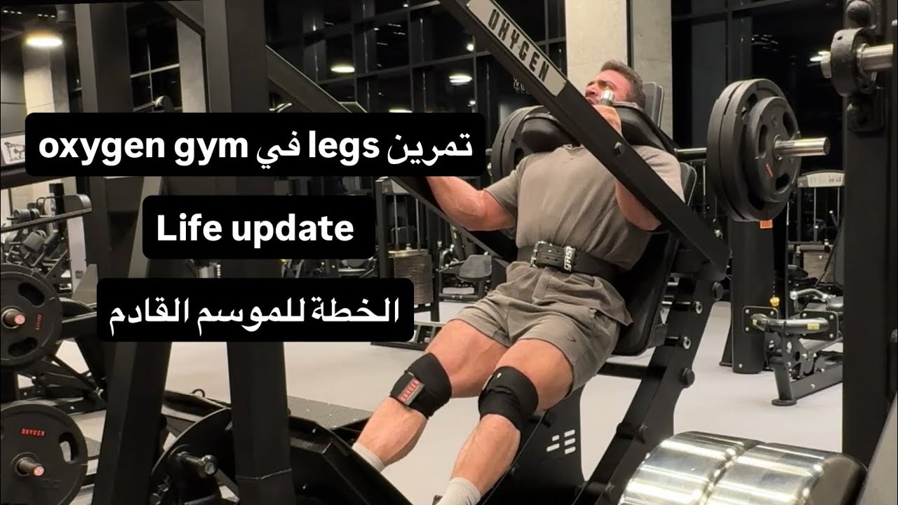 Life update - تمرين legs في oxygen gym