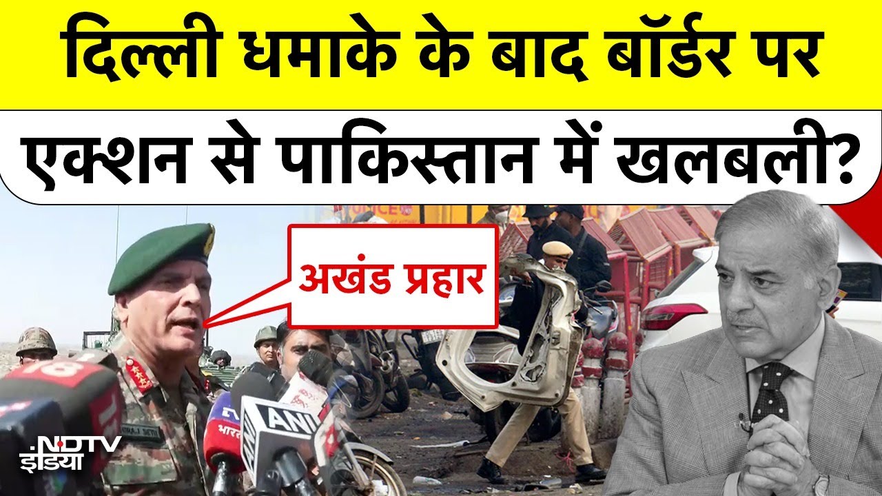 India-PAK Border पर एक्शन शुरू! Delhi Blast के बाद कांपेंगे Pakistan के आतंकी | Top News | Breaking