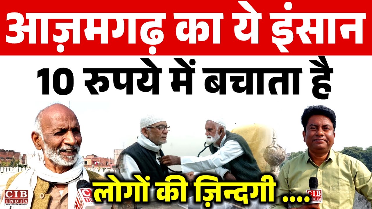 आज़मगढ़ का ये इंसान 10 रुपये में बचाता है लोगों की ज़िन्दगी ....