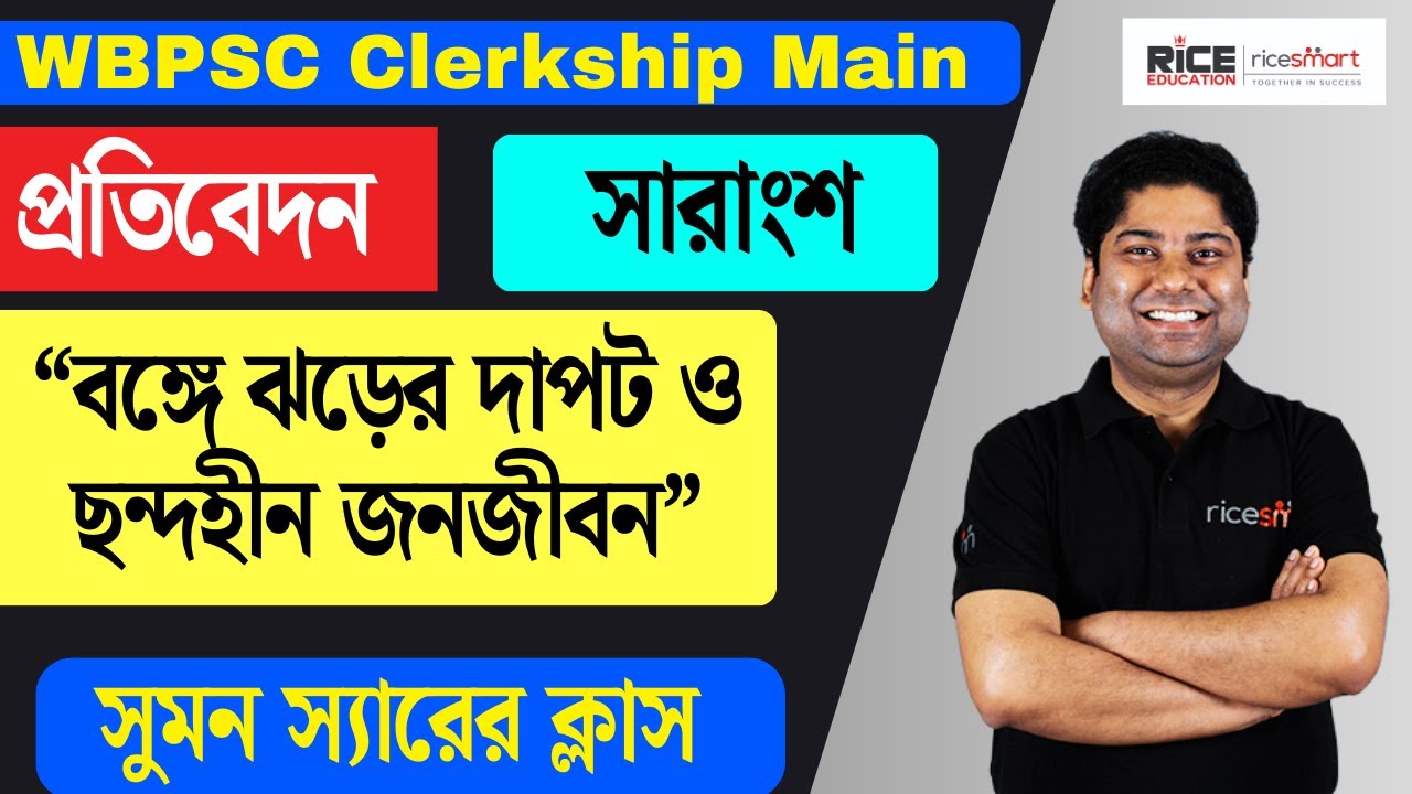 📌WBPSC Clerkship Main Bengali Special Class | Descriptive Bengali | Suman Mukherjee | RICE Education