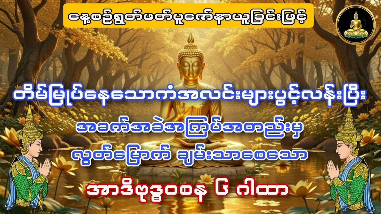 တိမ်မြုပ်နေသောကံအလင်းများပွင့်လန်းပြီး#စီးပွားတက် #လာဘ်ပွင့်လာဘ်ရွင် စေသောအာဒိဗုဒ္ဓဝစန ၆ ဂါထာ