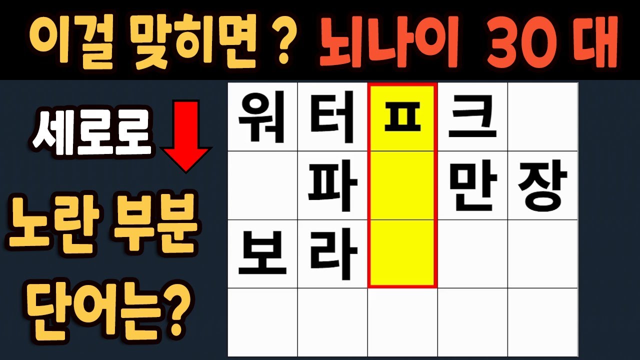 가로 세로 낱말 퀴즈 60세 5문제 이상 맞추면 뇌 나이 30대 | 노인건강체조 |치매예방퀴즈,치매테스트,두뇌훈련,치매예방,단어퀴즈,초성퀴즈,치매예방운동 #309