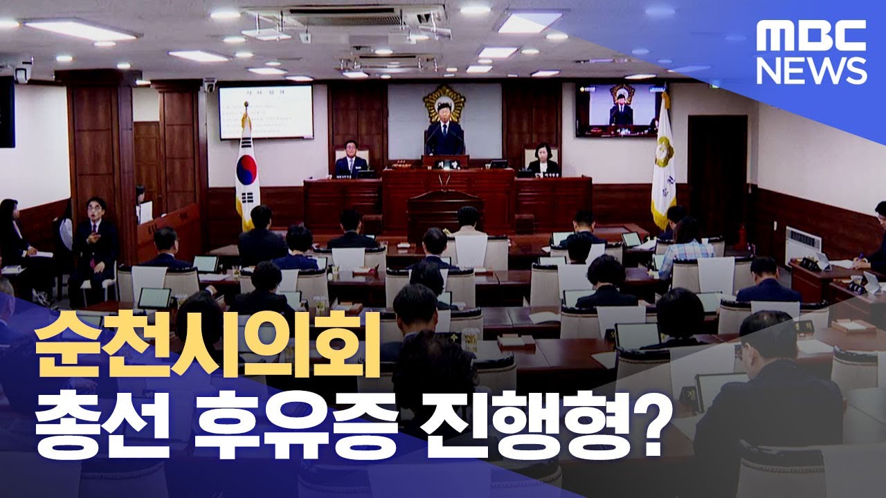 순천시의회 총선 후유증 진행형? (2024.05.10/뉴스데스크/여수MBC)