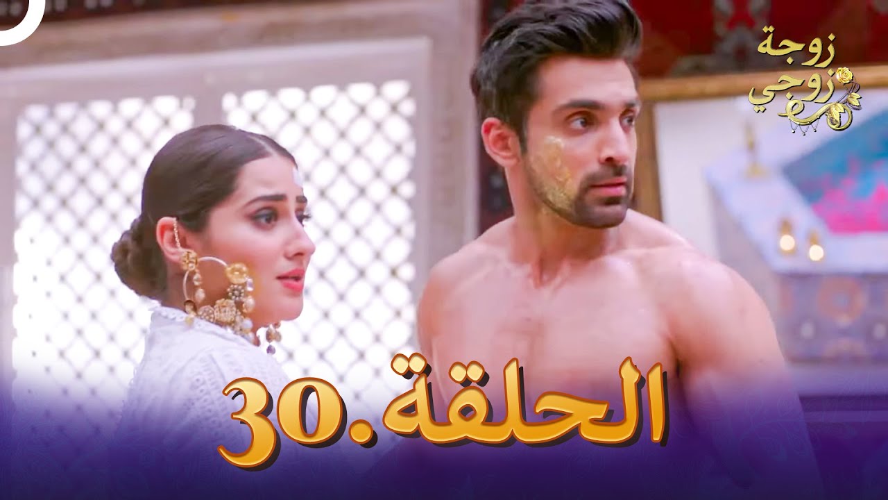 زوجة زوجي الحلقة 30 | Bahu Begum