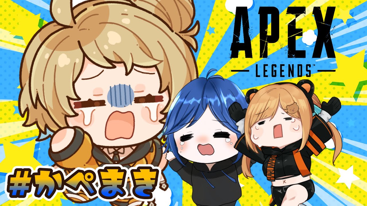 【#APEX】また3人でカスタム出るわよ！！【新人Vtuber/小花ぺち】w/神月.はるまき