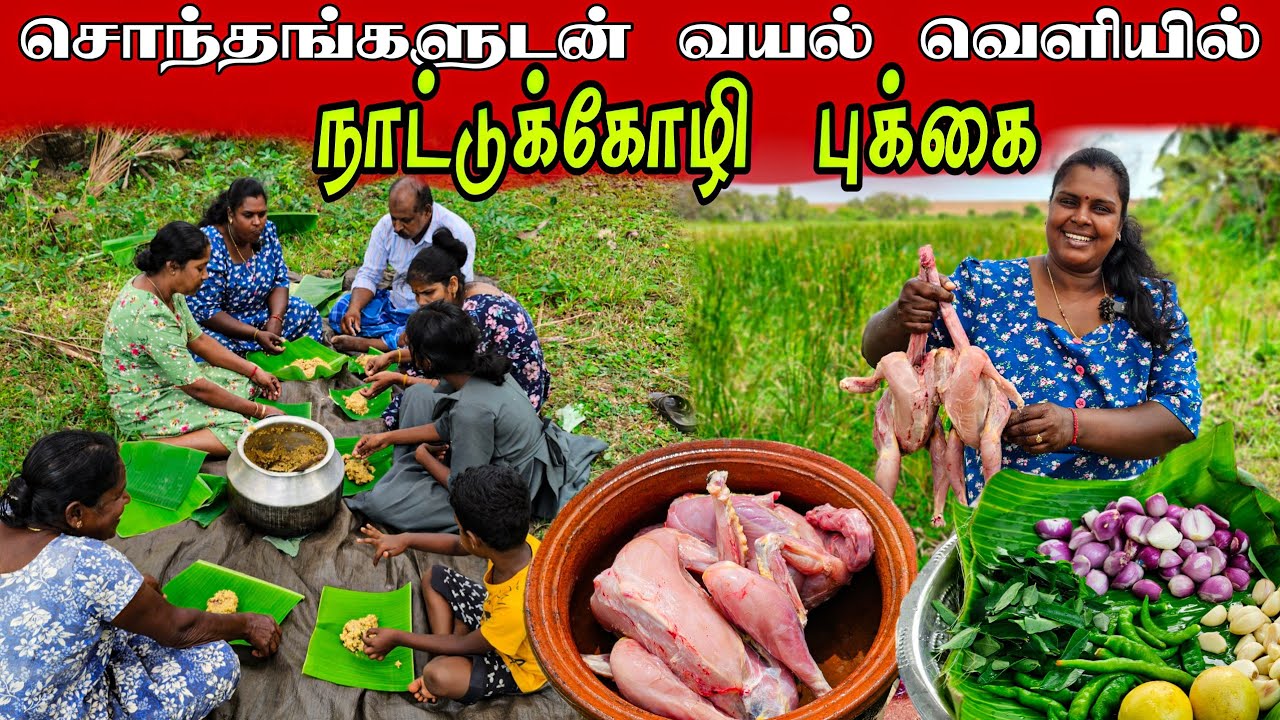 சொந்தங்களுடன் இன்று நாட்டுக்கோழி புக்கை | our village cooking ♥️ | vanni vlog