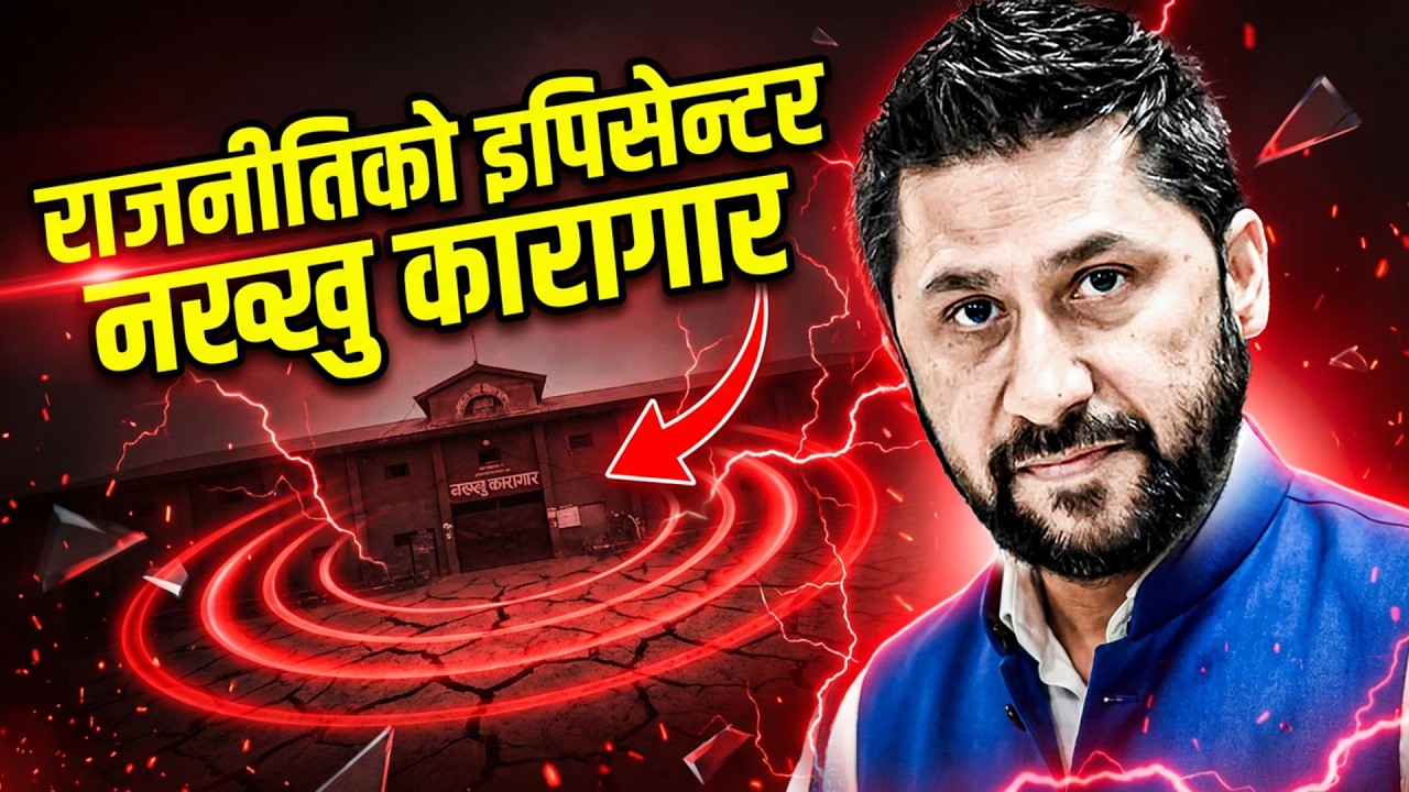 राजनीतिको इपिसेन्टर नख्खु कारागार || Nakkhu: The Political Epicenter || SIDHAKURA ||