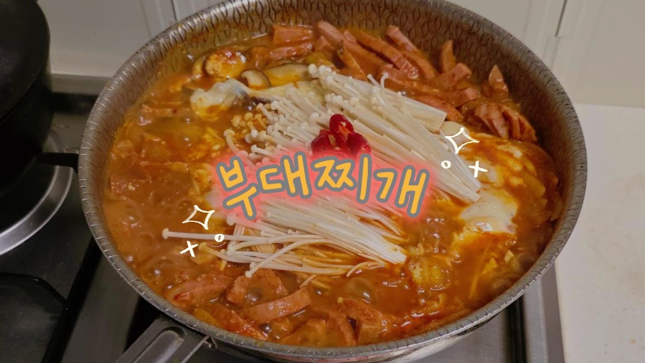 [국/찌개]뜨끈뜨끈 부대찌개 초간단 레시피