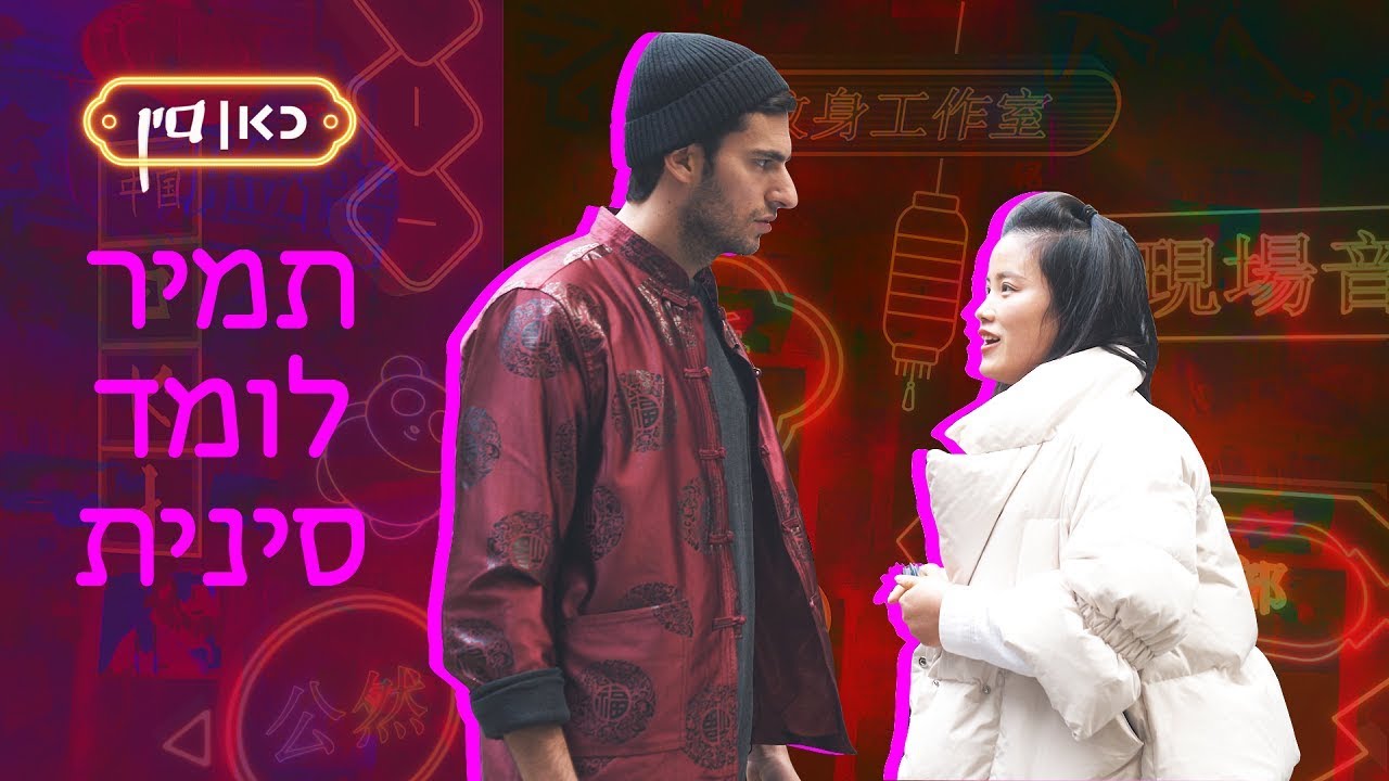 כאן סין | תמיר לומד סינית