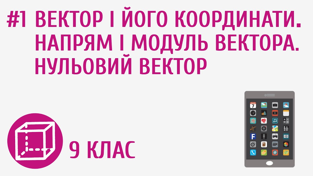 Вектор і його координати. Напрям і модуль вектора. Нульовий вектор #1