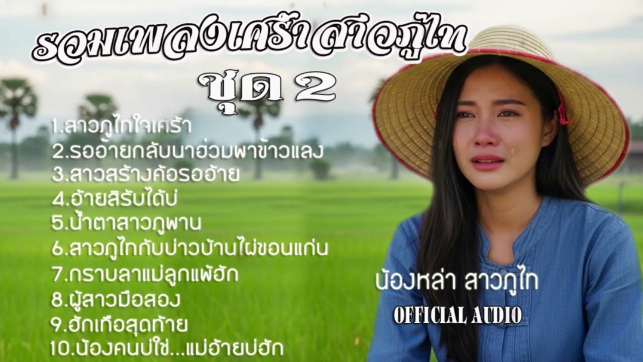 รวมเพลงเศร้าสาวภูไท ชุด 2 - น้องหล่า สาวภูไท #รวมเพลงลูกทุ่ง #รวมเพลงลูกทุ่งฟังเพราะ #รวมเพลงเพราะๆ