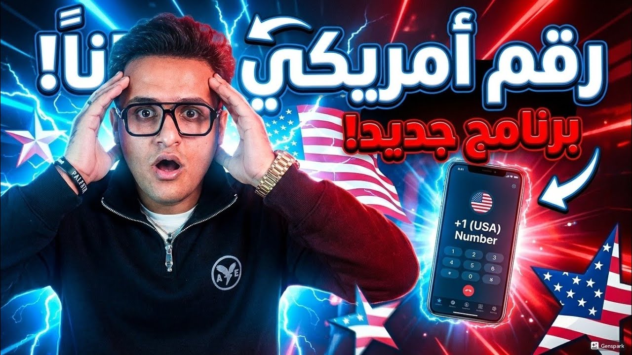 عمل رقم أمريكي 2026 🚀 تفعيل WhatsApp برقم أمريكي بدون VPN | الطريقة الجديدة اللي محدش قالك عليها 😎